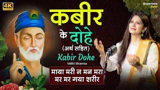 माया मरी न मन मरा - कबीर के दोहे (अर्थ सहित) | Kabir Dohe with Meaning in Hindi | Vidhi Sharma