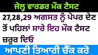 jail warder mock test | jail warder paper 2021 | Punjab police jail warder paper | jail warder