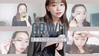 GRWM | 最近のお気に入りメイクを紹介簡単な髪の巻き方や大人のシンプルファッション！