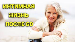 ИНТИМНАЯ ЖИЗНЬ ПОСЛЕ 60: СОВЕТЫ И СЕКРЕТЫ ДЛЯ ЖЕНЩИН