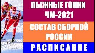 Лыжные гонки: Чемпионат мира по лыжным гонкам 2021. Оберстдорф. Состав сборной России.Расписание