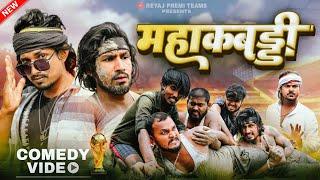 महाकब्बड्डी | Mahakabbaddi | Full Comedy Video | Reyaj Premi Team | #manimeraj