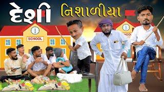 દેશી નિશાળીયા | છોટુ દાદા નું એડમીસન | Village Boy New Comedy Video 2024