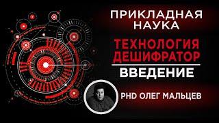 Технология "Дешифратор" | Как научиться читать человека. Введение | Прикладная наука | Олег Мальцев