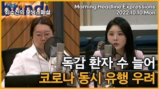 [영어로 듣는 모닝 뉴스] “독감 환자 수 늘어 코로나 동시 유행 우려" 외 ㅣEBS FM 최수진의 모닝스페셜 221010(월) 헤드라인