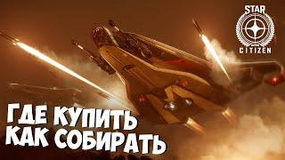 КАК СОБИРАТЬ КОРАБЛИ, ГДЕ ПОКУПАТЬ МОДУЛИ И ВООРУЖЕНИЕ Star Citizen