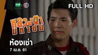 ห้องเช่า - หลวงตามหาชน Season 10 (7 เม.ย.61) [FULL HD]