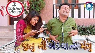 જીતુ ની એડવાન્સ મંગુ | jitu Pandya |Greva Kansara |Jokes Tamara Style Aamari