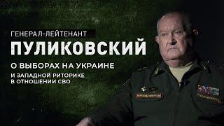 Пуликовский о выборах на Украине: может ли Залужный стать конкурентом Зеленскому. Новости СВО