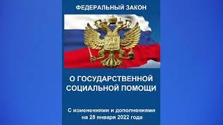 Федеральный закон "О государственной социальной помощи" от 17.07.1999 № 178-ФЗ  (ред. от 28.01.2022)