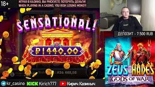 Кирич Казиныч - Kirich777 x3810 с руки ! Zeus vs Hades занос