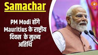 PM Modi Mauritius के राष्ट्रीय दिवस समारोह में होंगे मुख्य अतिथि, Vikas के पथ पर UP | Samachar