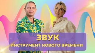 Вибрация звука. Исцеление звуком.