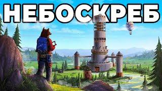 МОЙ НЕБОСКРЕБ. Я ПОСТРОИЛ САМЫЙ ВЫСОКИЙ ДОМ в РАСТ / RUST