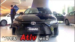 Ep.82 พาชมสี Yaris Ativ ทุกสี!!