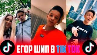 ЕГОР ШИП ЛУЧШИЕ ВИДЕО ИЗ TIK TOK