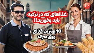 10 بهترین غذای ترکی|ترکیه آمدین حتما بخورید|طرز تهیه غذای ترکی|غذای روی سرک