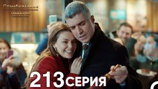 Стамбульская Невеста 213 Серия (Русский Дубляж)