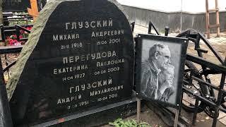 Могила актера Михаила Глузского (1918—2001), Ваганьковское кладбище