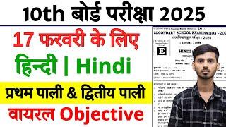 17 February Hindi Viral Objective Class 10th || Hindi Class 10th 17 February Viral Objective