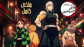 حكاية تانجيرو - ملخص انمى قاتل الشياطين الموسم الثالث كامل 1️⃣ | Demon Slayer