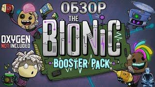 Обзор дополнения Bionic Booster Pack для Oxygen Not Included