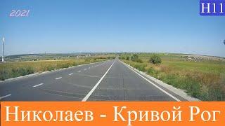 Николаев - Кривой Рог  2021