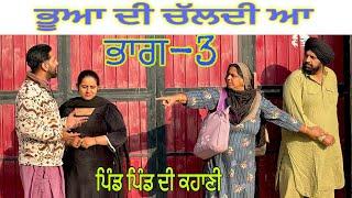 ਭੂਆ ਦੀ ਚੱਲਦੀ ਆ ਪੇਕੇ ਘਰ ਤਾਂ (ਭਾਗ (3) NEW PUNJABI VIDEO ॥NEW BEST SHORT VIDEO ॥