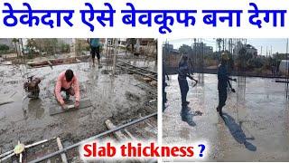 छत की मोटाई कितनी रखनी है | Slab thickness | chhat ki dhalai 4 inch kare ya 5 inch | slab crack