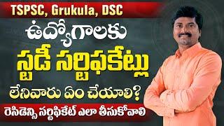 What to do if there is no study Certificate? స్టడీ సర్టిఫికేట్ లేని వారు ఏమి చేయాలి?