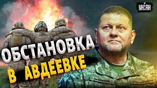 ️Залужный поразил визитом в Авдеевку, орки провалили штурм. Обстановка прямо сейчас