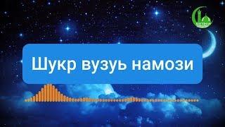 Шукр вузуъ намози | Азизхўжа домла Иноятов