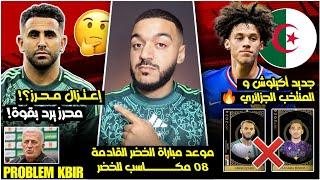 محرز يرد عل خبر اعتزاله دوليا/جديد أكيلوش مع المنتخب/بيتكوفيتش يكشف مشكلة كبيرة/موعد مباراة الجزائر