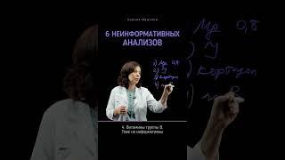 ТОП 6 неинформативных анализов