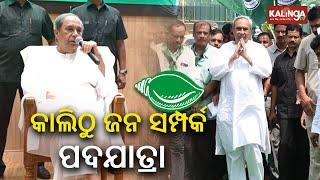 BJD's Jana Samparka Padayatra & membership drive from tomorrow ||Kalinga TV