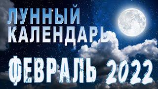 Лунный календарь на ФЕВРАЛЬ 2022 года Благоприятные дни, Луна без курса ГороскопПрогноз