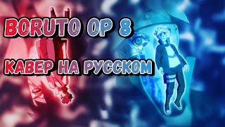 Boruto: Naruto Next Generations OP 8 | BAKU (Russian Cover)