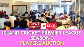 LIVE ! ISLAND CRICKET PREMIER LEAGUE SEASON 3 PLAYERS AUCTION