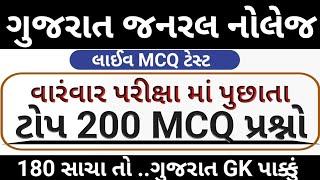 ગુજરાત GK // Gujarat Gk Top 200 Mcq Test // Gujarat Gk Test