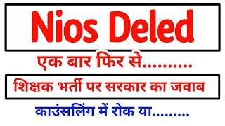 Nios Deled शिक्षक भर्ती पर सरकार का जवाब / Nios Deled Letest News / Nios Deled News today