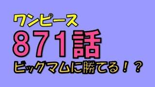 【ワンピースのネタバレ】871話画バレ確定前　ビッグマムに勝利する！？ルフィたちが逃亡できる可能性は！？