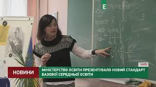 Міністерство освіти презентувало новий стандарт базової середньої освіти