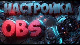 Настройка OBS для Стримов на YouTube и Twitch! 