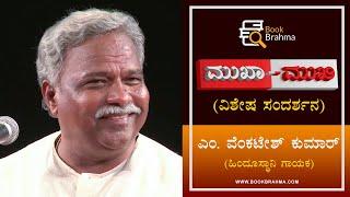 Pandit Venkatesh Kumar Interview |  Book Brahma Mukha Mukhi | Face to Face | Classical | Devu Pattar