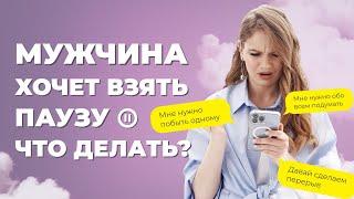 Как вернуть мужчину, если он взял паузу и решил побыть один?