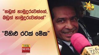 ''නඩුත් හාමුදුරුවන්ගේ, බඩුත් හාමුදුරුවන්ගේ" - ''විහිළු රටක් මේක" - Hiru News