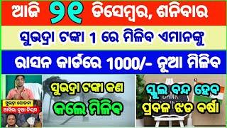 Today's breaking news odisha || Odia News | 21 December 2024 | CM Kisan |subhadra yojana online aply