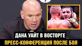 Пресс-конференция UFC 302 / Дана Уайт после боя Махачев - Порье