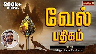 முருகன் வேல் பதிகம் | Murugan Vel Padhigam | JOTHI TV