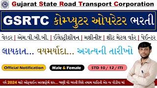 GSRTC Apprentice Bharti 2024 | GSRTC Ahmedabad Recruitment 2024 | GSRTC Bharti New Update